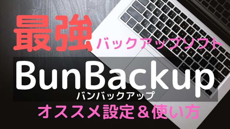BunBackupオススメ設定・使い方を解説