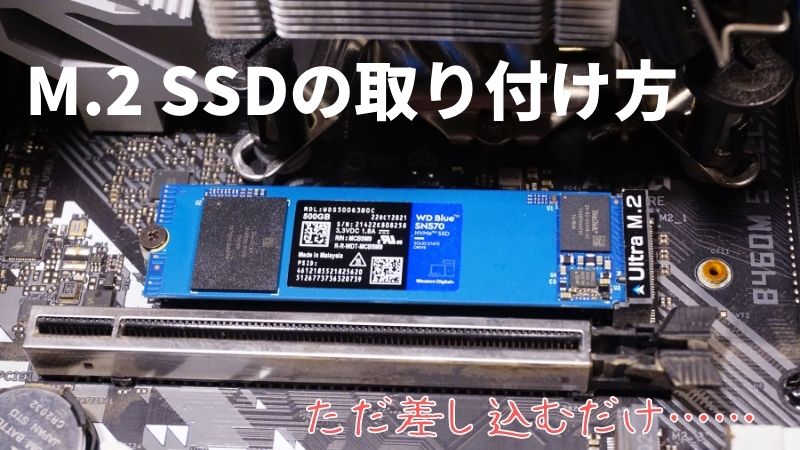 M.2 SSDの取り付け方